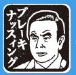 今月の復活劇