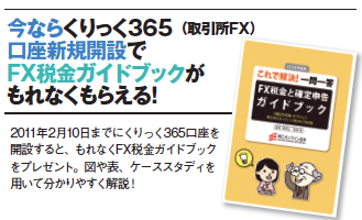 岡三オンライン証券で「クリック365」革命!「外貨預金型FXコース」登場!出血モノのキャンペーン3連発!