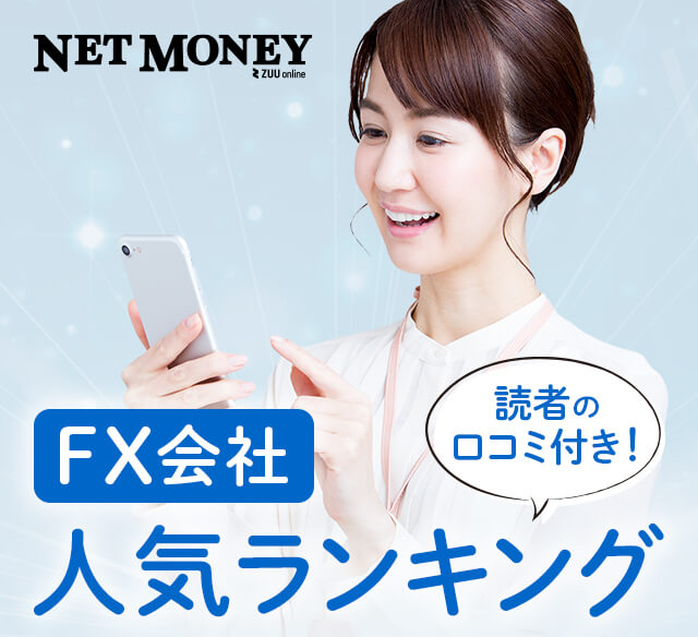 FX会社人気ランキング