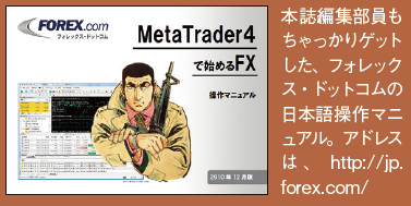 6900万円トレーダーが全幅の信頼を寄せる。 パソコン初心者でもOK!世界最強のFXツール“MT4“ってナニ?