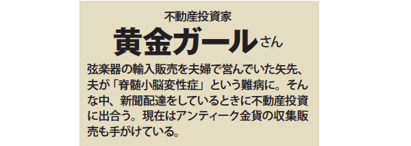 生活費を稼ぐために 自宅を担保に大家業! 売却も考え一戸建てに 絞って〝出口〞を確保
