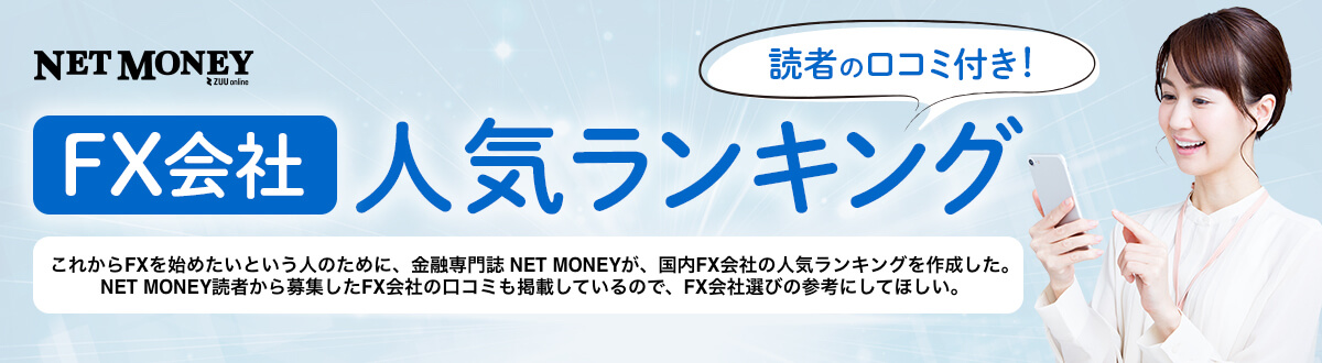 FX会社人気ランキング