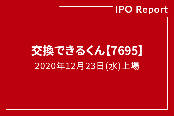 交換できるくん