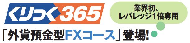 岡三オンライン証券で「クリック365」革命!「外貨預金型FXコース」登場!出血モノのキャンペーン3連発!