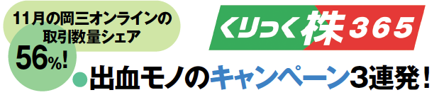 岡三オンライン証券で「クリック365」革命!「外貨預金型FXコース」登場!出血モノのキャンペーン3連発!