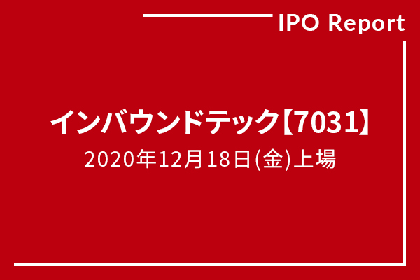 インバウンドテック