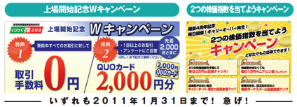 岡三オンライン証券で「クリック365」革命!「外貨預金型FXコース」登場!出血モノのキャンペーン3連発!