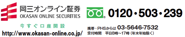岡三オンライン証券で「クリック365」革命!「外貨預金型FXコース」登場!出血モノのキャンペーン3連発!